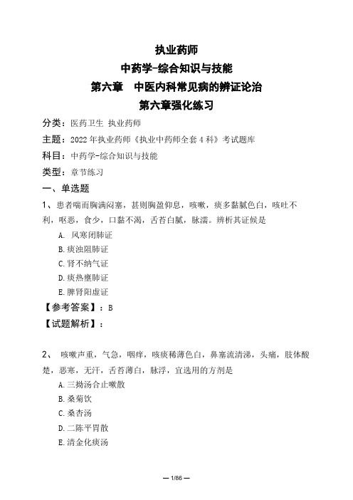 执业药师中药学-综合知识与技能第六章 中医内科常见病的辨证论治第六章强化练习