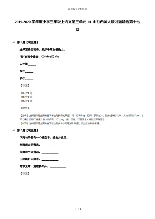 2019-2020学年度小学三年级上语文第三单元14 山行西师大版习题精选第十七篇