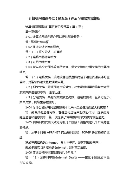 计算机网络谢希仁（第五版）课后习题答案完整版