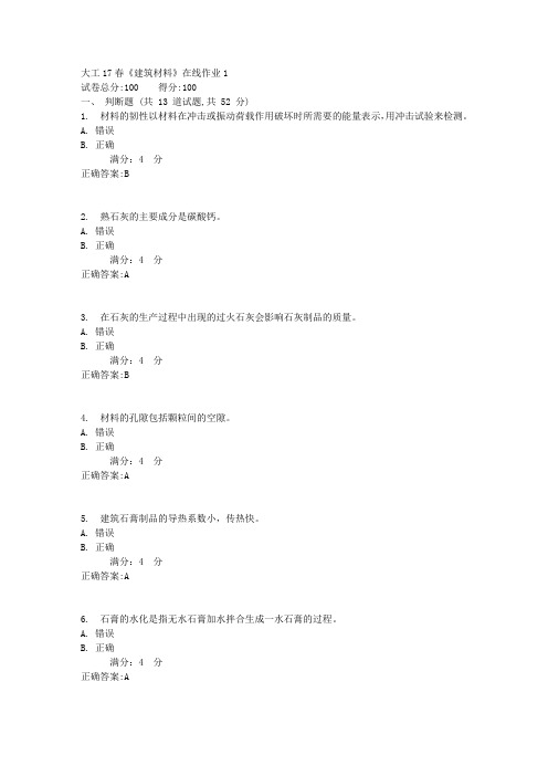 大工17春《建筑材料》在线作业1满分标准答案