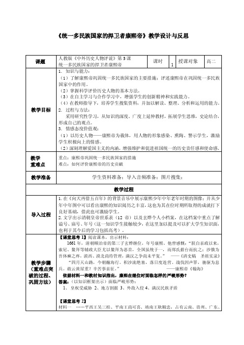 2015年荐《统一多民族国家的捍卫者康熙帝》教学设计与反思