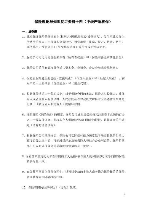 14保险理论与知识复习资料十四(中级产险核保)