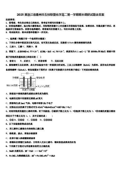 2025届浙江省衢州市五校联盟化学高二第一学期期末调研试题含答案