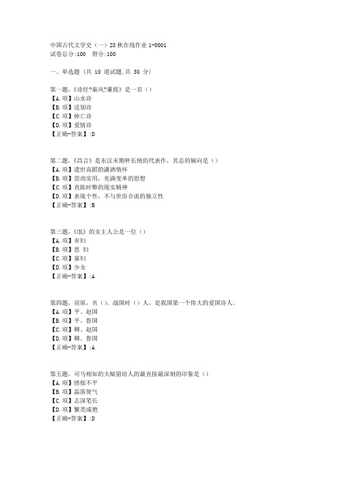 东师-《中国古代文学史(一)》2023年秋学期在线作业1-答案1