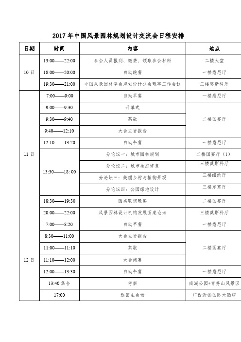 2017年中国风景园林规划设计交流会日程安排