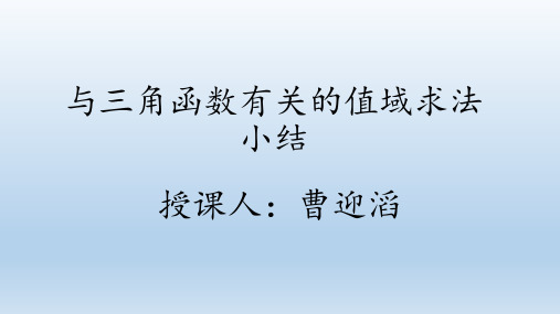 与三角函数有关的值域求法总结