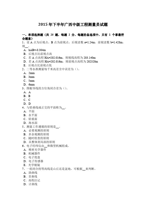 2015年下半年广西中级工程测量员试题