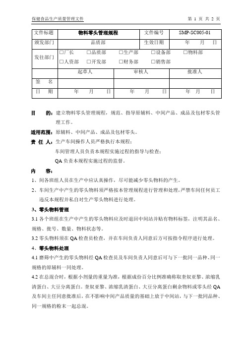 SMP-SC005-01物料零头管理规程