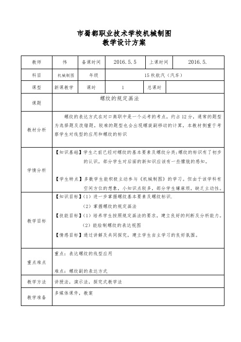 机械制图螺纹教案