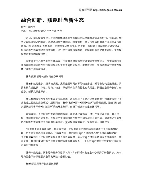 融合创新,赋能时尚新生态