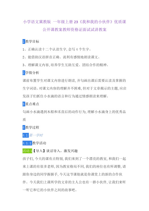 小学语文冀教版 一年级上册23《我和我的小伙伴》优质课公开课教案教师资格证面试试讲教案