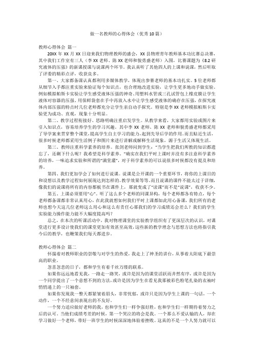 做一名教师的心得体会(优秀10篇)