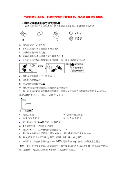 中考化学专项训练：化学方程式的计算提高复习提高测试题含答案解析