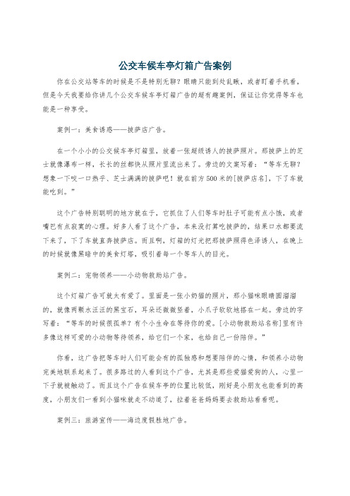 公交车候车亭灯箱广告案例