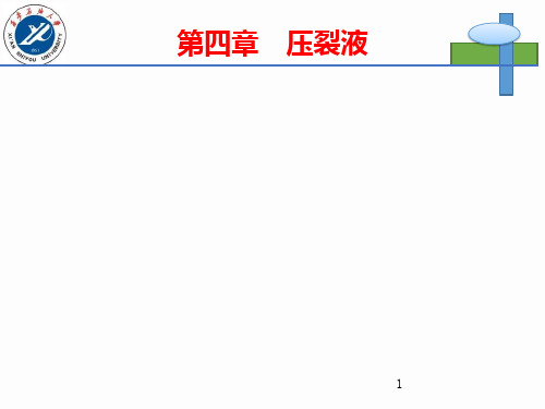 油水井增产增注技术第四章PPT课件