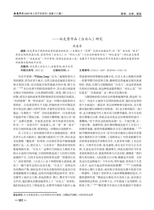 流寓身份与故乡认同——白先勇作品《台北人》研究