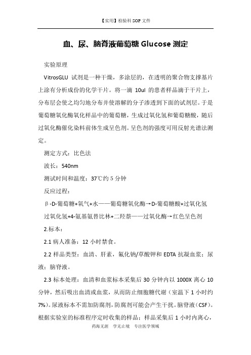 血、尿、脑脊液葡萄糖Glucose测定-检验科生化室作业书