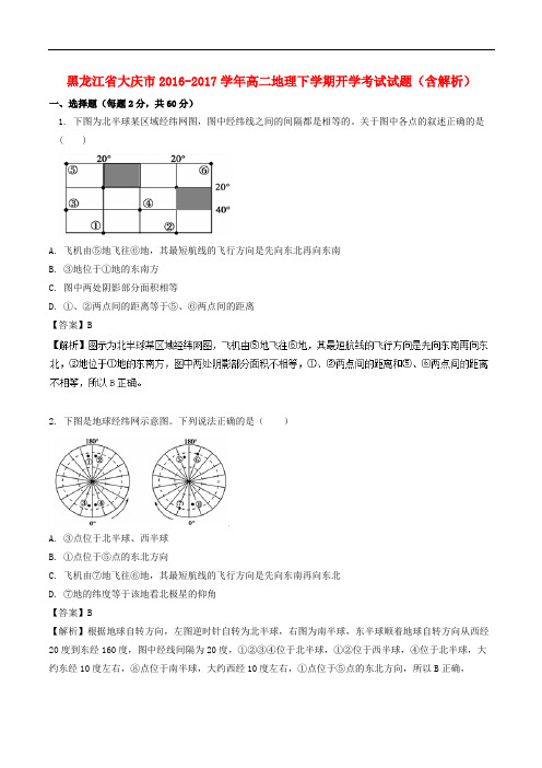 黑龙江省大庆市高二地理下学期开学考试试题(含解析)