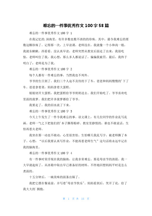 难忘的一件事优秀作文100字58篇