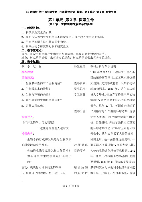 BS北师版 初一七年级生物 上册(教学设计 教案)第1单元  认识生命  第2章 探索生命(全章)