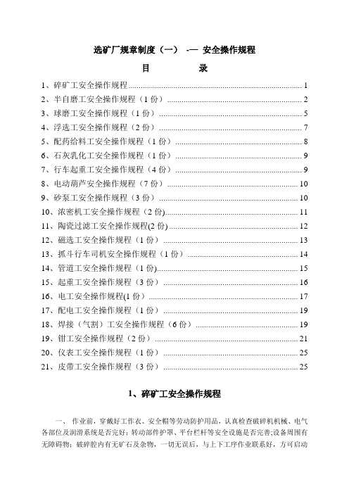 新选矿厂安全操作规程