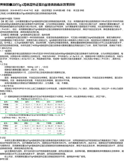 黄葵胶囊治疗IgA肾病湿热证蛋白尿患者的临床效果探析