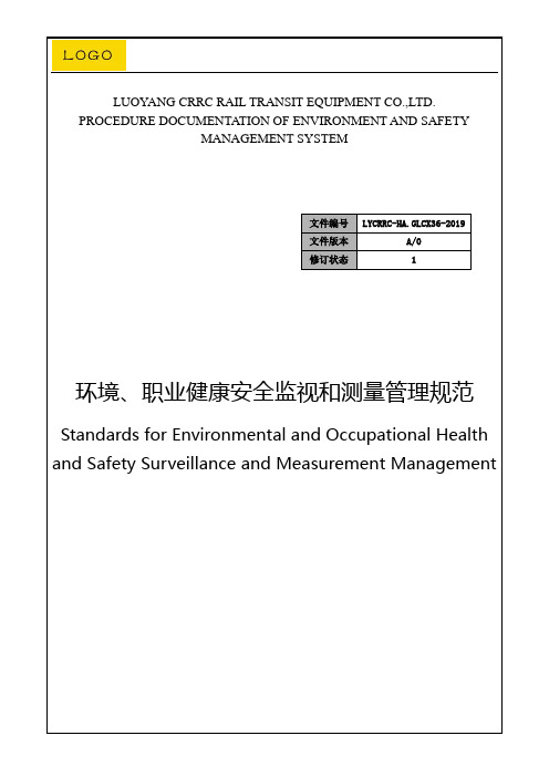 36.环境、职业健康安全监视和测量管理规范