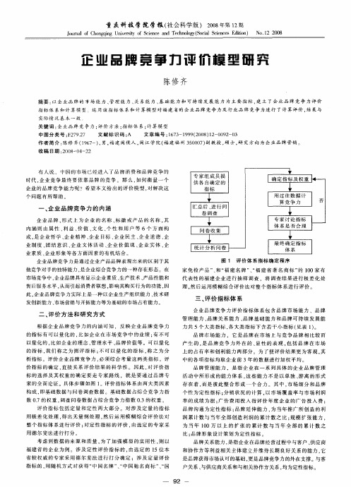 企业品牌竞争力评价模型研究