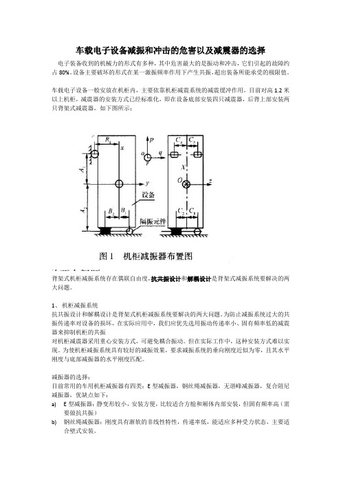 车载电子设备减振和冲击的危害以及减震器的选择