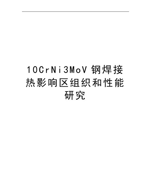 最新10CrNi3MoV钢焊接热影响区组织和性能研究