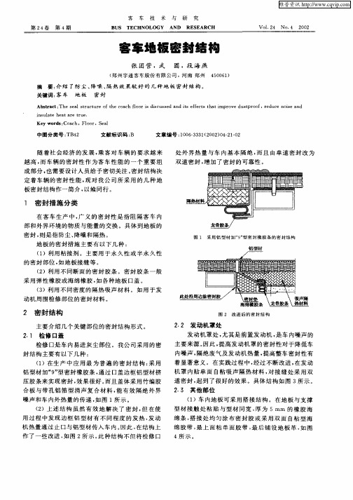 客车地板密封结构