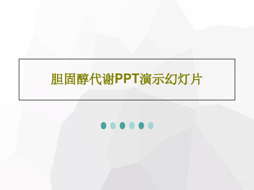 胆固醇代谢PPT演示幻灯片共33页文档