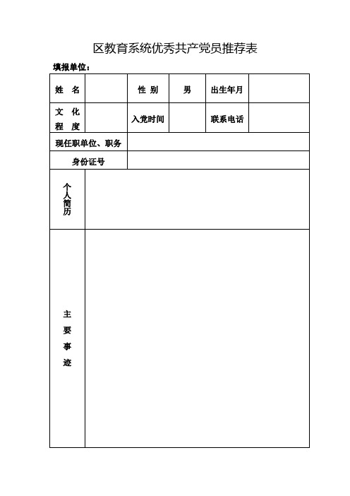 区教育系统优秀共产党员、优秀党务工作者、先进基层党组织推荐表