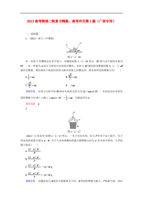 2013高考物理二轮复习 冲关精练(1)(广西专用)