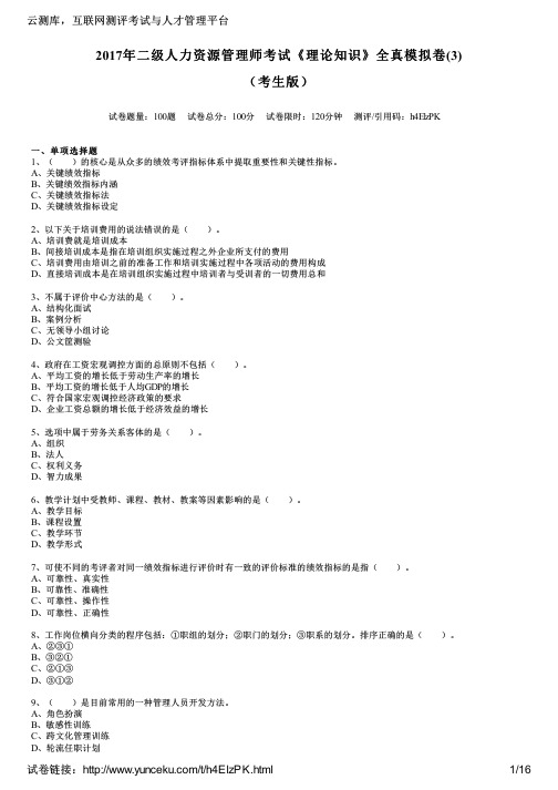 2017年二级人力资源管理师考试《理论知识》全真模拟卷(3)(考生版)