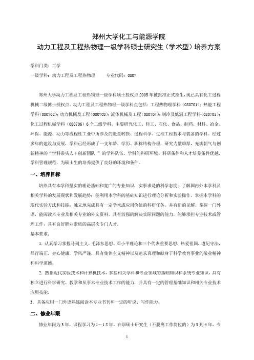 郑州大学化工与能源学院动力工程及工程热物理一级学科硕士研究生(学术型)培养方案