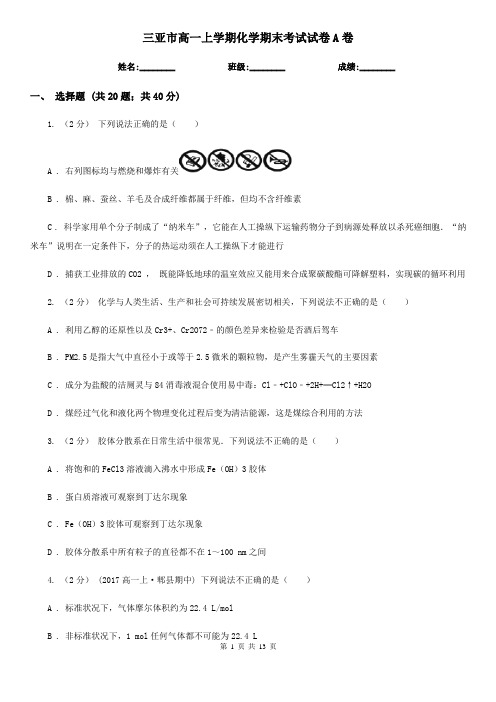 三亚市高一上学期化学期末考试试卷A卷