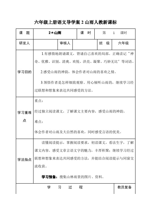 六年级上册语文导学案2山雨人教新课标