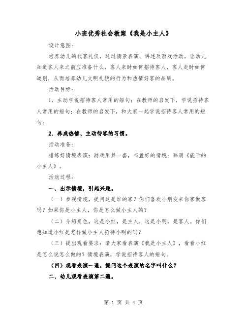 小班优秀社会教案《我是小主人》(二篇)