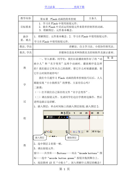 六年级上信息技术教案-Flash动画的简单控制_西师大版(三起)