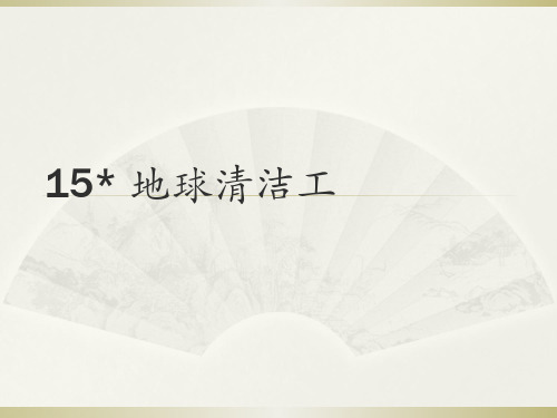 三年级上册语文课件-15地球清洁工 ∣西师大版 (共11张PPT)