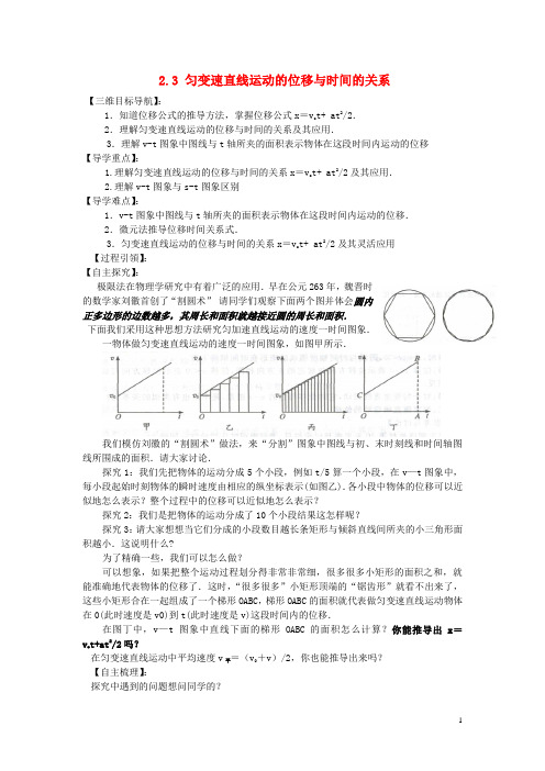 高中物理 2.3 匀变速直线运动的位移与时间的关系导学案 新人教版必修1 