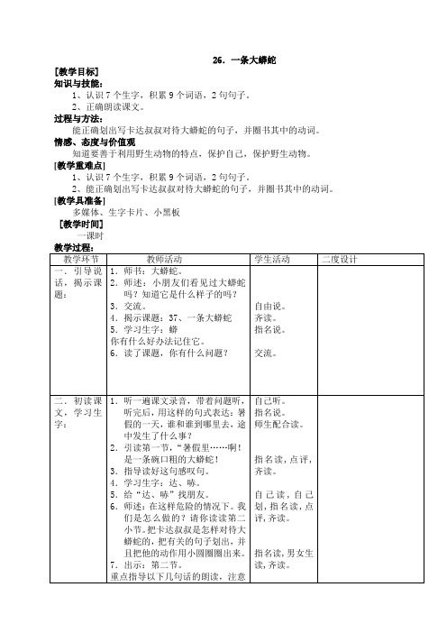 26一条大蟒蛇 教案