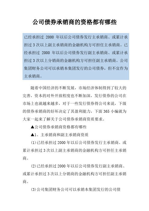 公司债券承销商的资格都有哪些