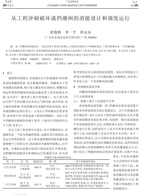 从工程冲刷破坏谈挡潮闸的消能设计和调度运行