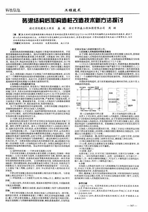 砖混结构后加构造柱改造技术新方法探讨