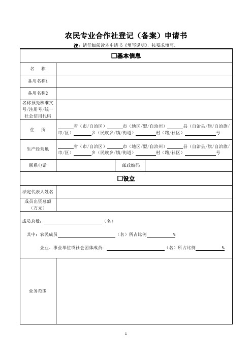 农民专业合作社登记(备案)申请书