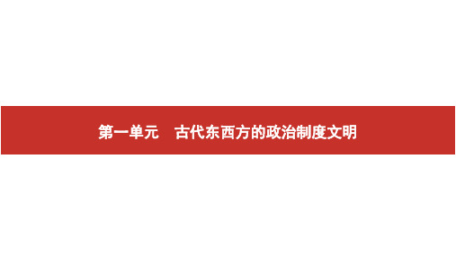 2020高考历史艺考生冲刺一本通课件：第1讲 商周的政治制度及秦朝的中央集权制度 