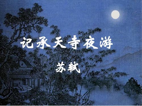 《记承天寺夜游》比较阅读【用】