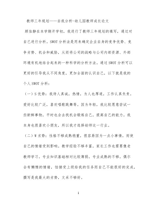 教师三年规划——自我分析 - 幼儿园教师成长论文